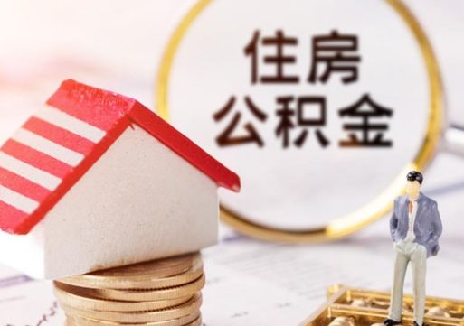 齐河公积金提取方法（成公积金提取）