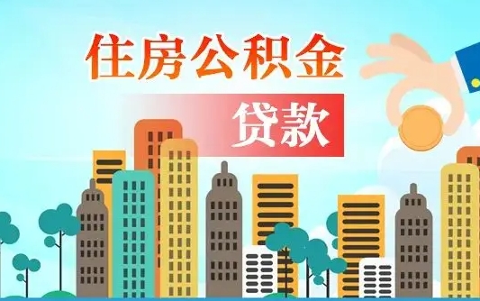 齐河海口公积金离职提取（海口住房公积金提取）