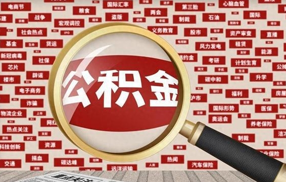 齐河离职状态提取公积金流程（离职怎么提取公积金?）