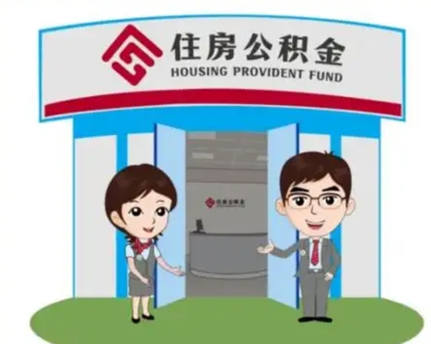 齐河住房公积金销户（公积金销户怎么结算）